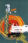 کتاب قطار در حال حركت است نوشته  ميترا داور